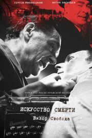 Искусство смерти - лучший фильм в фильмографии Вячеслав Жуков