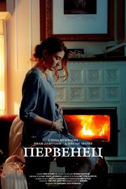 Первенец - лучший фильм в фильмографии Елена Мушкаева