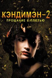 Кэндимэн 2: Прощание с плотью - лучший фильм в фильмографии Глен Гомез