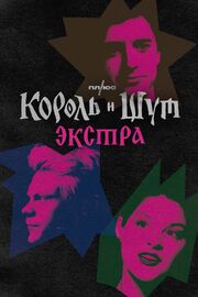 Король и Шут: Экстра - лучший фильм в фильмографии Мария Рамонова