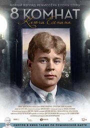 8 комнат. Ключи Есенина - лучший фильм в фильмографии София Иосафова