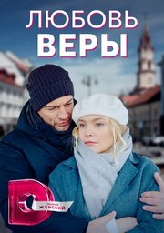 Любовь Веры - лучший фильм в фильмографии Елена Зоз