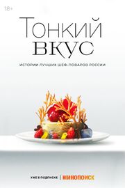 Тонкий вкус - лучший фильм в фильмографии Евгений Викентьев