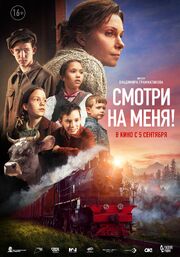 Смотри на меня! - лучший фильм в фильмографии Камилла Валиуллина