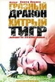 Грозный дракон, хитрый тигр - лучший фильм в фильмографии Кант Люн