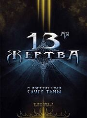 13-ая жертва - лучший фильм в фильмографии Уильям Леонардо Молина