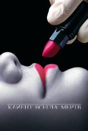 Клиент всегда мертв из фильмографии Кристофер Нельсон в главной роли.