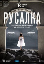 El Teatro Real: Русалка - лучший фильм в фильмографии Катарина Далайман