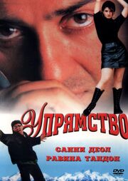 Упрямство из фильмографии Анупам Кхер в главной роли.