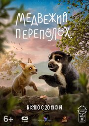 Медвежий переполох - лучший фильм в фильмографии Николь Валера