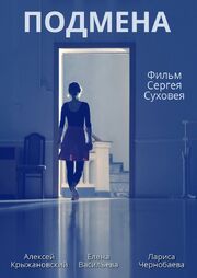 Подмена - лучший фильм в фильмографии Сергей Суховей