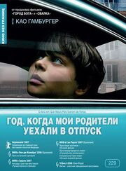 Год, когда мои родители уехали в отпуск - лучший фильм в фильмографии Анна Майлаерт