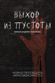 Выход из пустоты. Как устроена наркореабилитация в России из фильмографии Вячеслав Красаков в главной роли.