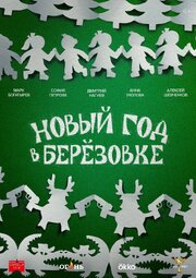 Новый год в Берёзовке из фильмографии Николай Ростов в главной роли.