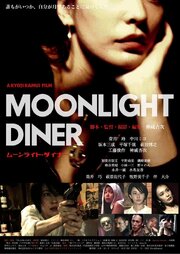 Moonlight Diner из фильмографии Кёдзи Камуи в главной роли.