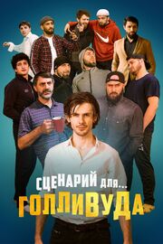 Сценарий для Голливуда - лучший фильм в фильмографии Султан Трамов