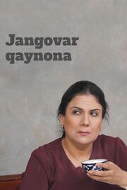 Jangovar qaynona - лучший фильм в фильмографии Аскар Хикматов