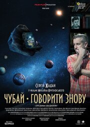 Чубай. Говорить снова - лучший фильм в фильмографии Роман Еленский