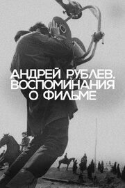 Андрей Рублев. Воспоминания о фильме - лучший фильм в фильмографии Марианна Чугунова