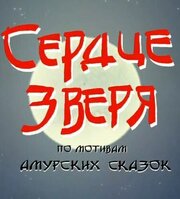 Сердце зверя - лучший фильм в фильмографии Андрей Соколов