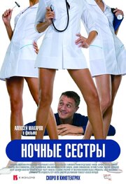 Ночные сестры - лучший фильм в фильмографии Алексей Мурадов