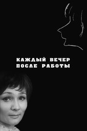 Каждый вечер после работы из фильмографии Яков Лапинский в главной роли.