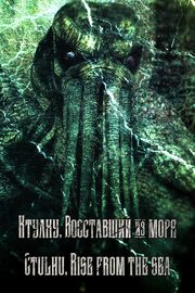 Ctulhu. Rise from the sea из фильмографии Говард Филлипс Лавкрафт в главной роли.