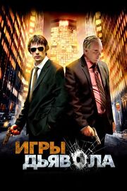 Игры дьявола - лучший фильм в фильмографии Мередит Паттерсон