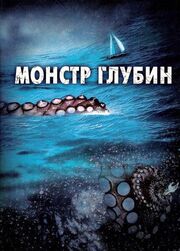 Монстр глубин из фильмографии Николас Гарлэнд в главной роли.