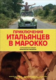 Приключения итальянцев в Марокко - лучший фильм в фильмографии Пьер Паоло Пиччьярелли