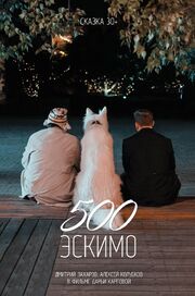 500 эскимо - лучший фильм в фильмографии Антон Дорушенков