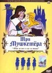 Три мушкетера из фильмографии Andrea Bresciani в главной роли.