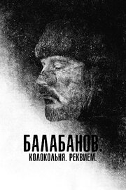 Балабанов. Колокольня. Реквием - лучший фильм в фильмографии Дмитрий Новосельцев