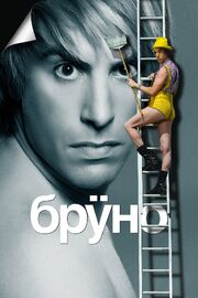 Бруно - лучший фильм в фильмографии Екатерина Федотова