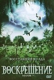 Воскрешение из фильмографии Хезер Конфорто в главной роли.