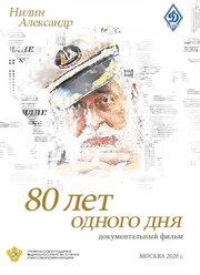 80 лет одного дня из фильмографии Владимир Голиков в главной роли.