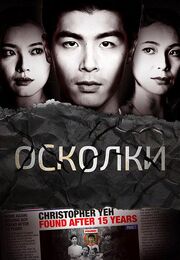 Осколки - лучший фильм в фильмографии Cassandra Spykerman