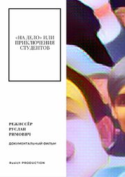 «На дело» или приключения студентов - лучший фильм в фильмографии Виталий Покусов