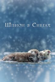 Шпион в снегах - лучший фильм в фильмографии Anna Thomas