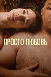 Просто любовь - лучший фильм в фильмографии Tamara Berbés