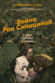 Война Раи Синициной - лучший фильм в фильмографии Яхали Гат