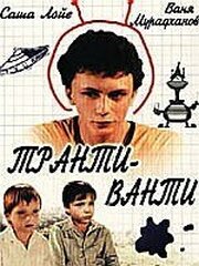 Транти-ванти из фильмографии Ирина Христолюбова в главной роли.