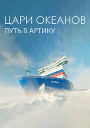 Цари океанов. Путь в Арктику из фильмографии Людмила Снигирева в главной роли.