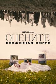 Оцените: Священная земля - лучший фильм в фильмографии Patrisse Cullors