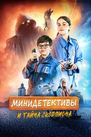 Мини-детективы и тайна скорпиона - лучший фильм в фильмографии Йонатан Ридингс