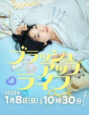 Жизнь с чистого листа из фильмографии Kento Matsuda в главной роли.