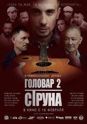 Головар 2. Струна - лучший фильм в фильмографии Сергей Цыренов