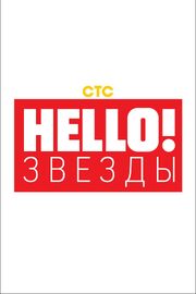 Hello! Звёзды