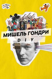 Мишель Гондри: DIY - лучший фильм в фильмографии Оливье Гондри