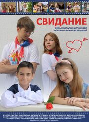 Свидание - лучший фильм в фильмографии Юрий Данилов